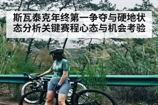 斯瓦泰克年终第一争夺与硬地状态分析关键赛程心态与机会考验