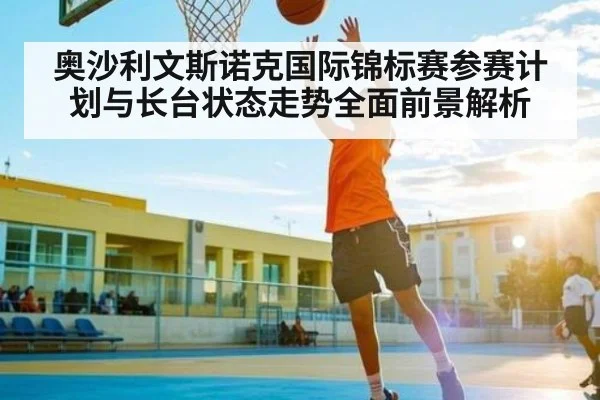 奥沙利文斯诺克国际锦标赛参赛计划与长台状态走势全面前景解析
